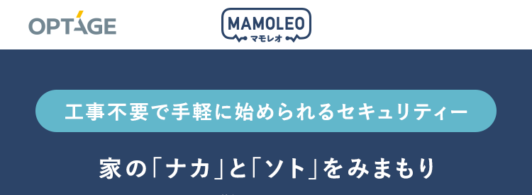 スマホでみまもり
始めやすく続けやすい防犯対策