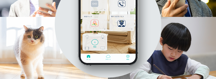 スマホでみまもり
始めやすく続けやすい防犯対策