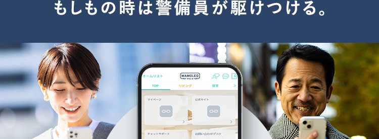 スマホでみまもり
始めやすく続けやすい防犯対策