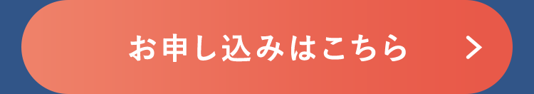 お申し込みはこちら
>